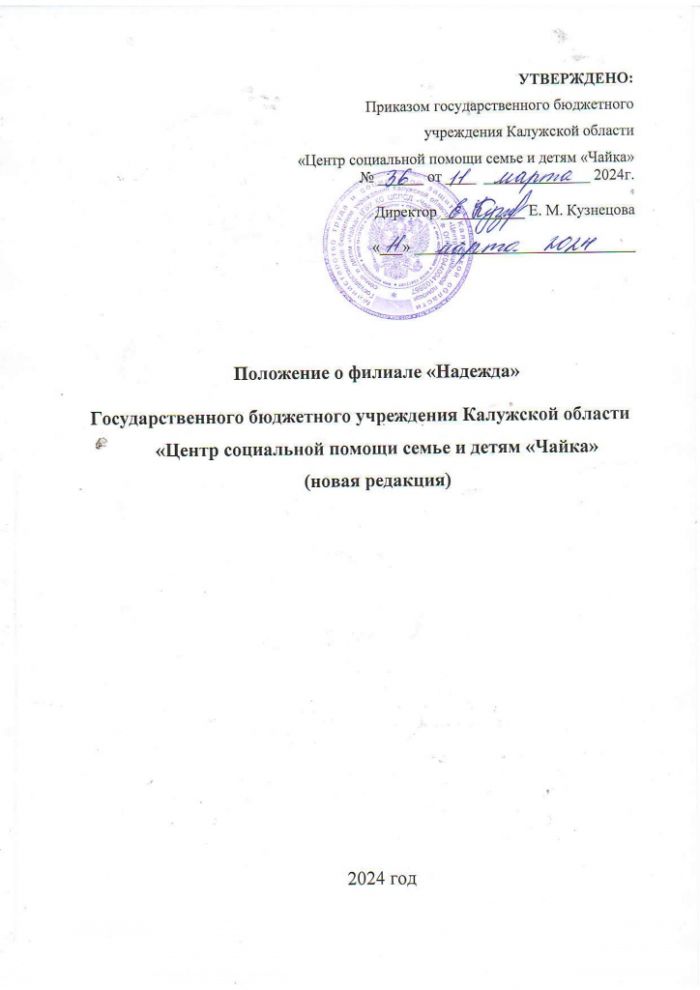 Положение о филиале "Надежда" Государственного бюджетного учреждения Калужской области "Центр социальной помощи семье и детям "Чайка"