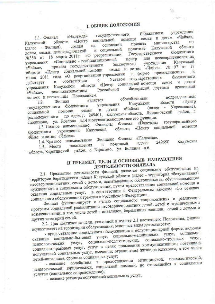 Положение о филиале "Надежда" Государственного бюджетного учреждения Калужской области "Центр социальной помощи семье и детям "Чайка"