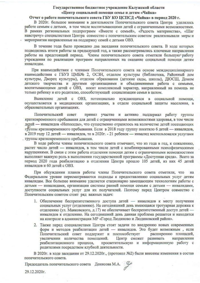 Отчет о работе попечительского совета ГБУ КО ЦСПСД "Чайка" в период 2020 г.