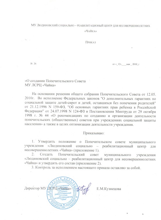 Приказ от 12.05.2010 № 26 О создании Попечительского Совета МУ ЛСРЦ "Чайка"