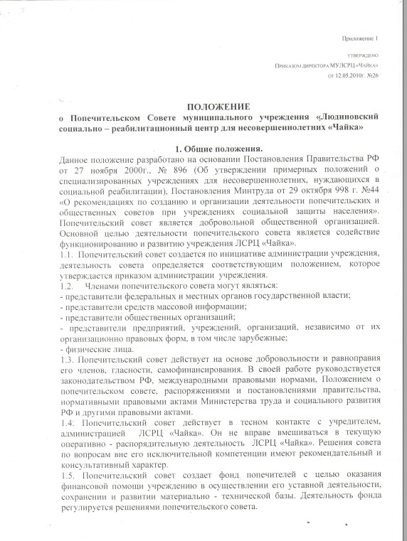 Приказ от 12.05.2010 № 26 О создании Попечительского Совета МУ ЛСРЦ "Чайка"