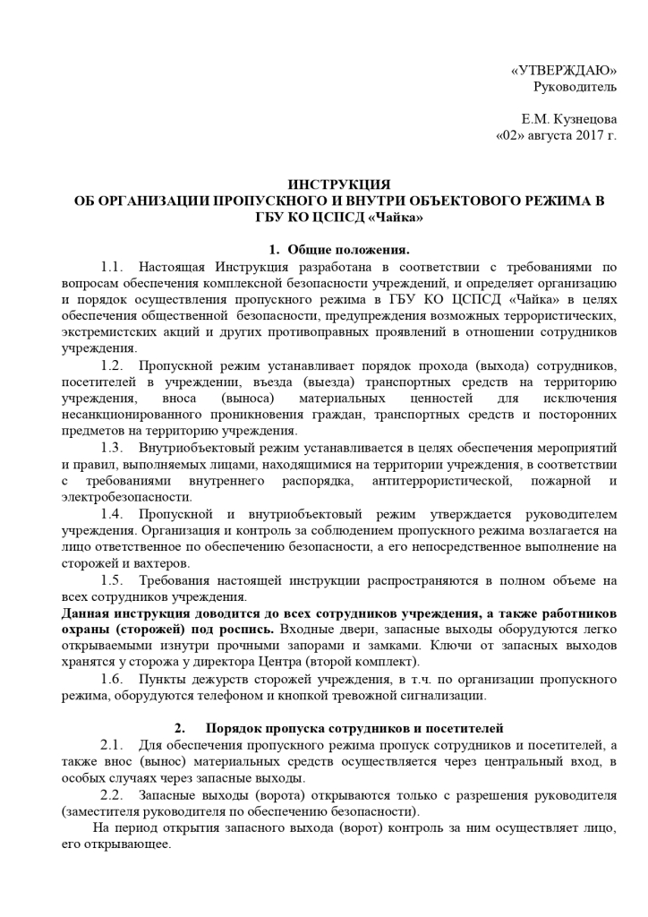 Инструкция об организации пропускного и внутри объектового режима в ГБУ КО ЦСПСД «Чайка»