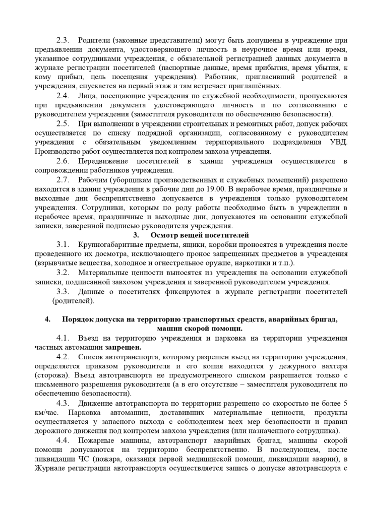 Инструкция об организации пропускного и внутри объектового режима в ГБУ КО ЦСПСД «Чайка»