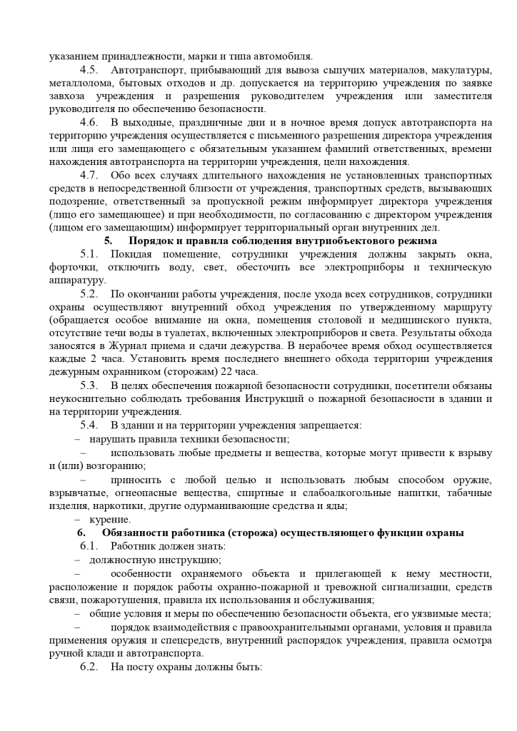 Инструкция об организации пропускного и внутри объектового режима в ГБУ КО ЦСПСД «Чайка»