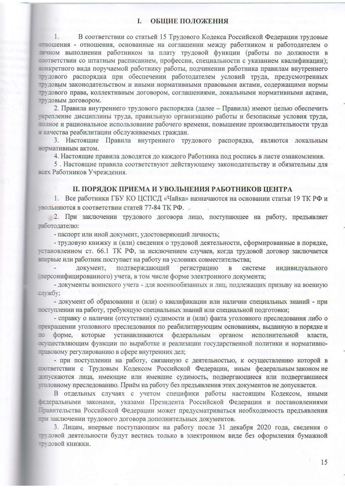 Правила внутреннего трудового распорядка Государственного бюджетного учреждения Калужской области «Центр социальной помощи семье и детям «Чайка» на 2023-2026г.г.