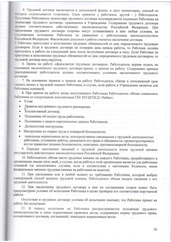 Правила внутреннего трудового распорядка Государственного бюджетного учреждения Калужской области «Центр социальной помощи семье и детям «Чайка» на 2023-2026г.г.