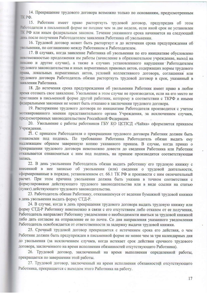 Правила внутреннего трудового распорядка Государственного бюджетного учреждения Калужской области «Центр социальной помощи семье и детям «Чайка» на 2023-2026г.г.