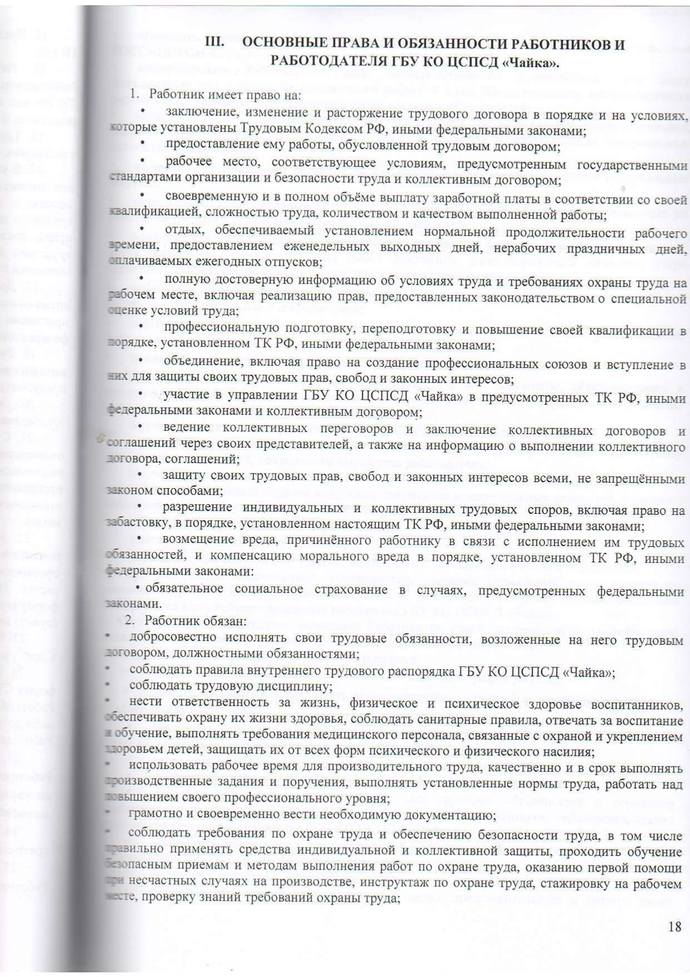 Правила внутреннего трудового распорядка Государственного бюджетного учреждения Калужской области «Центр социальной помощи семье и детям «Чайка» на 2023-2026г.г.