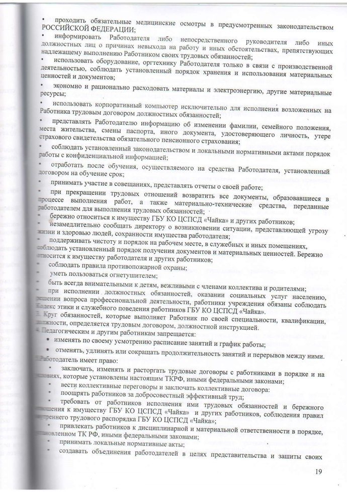 Правила внутреннего трудового распорядка Государственного бюджетного учреждения Калужской области «Центр социальной помощи семье и детям «Чайка» на 2023-2026г.г.