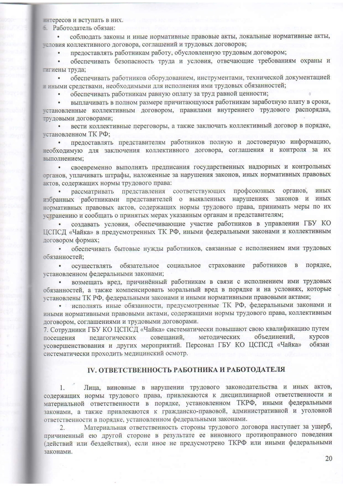 Правила внутреннего трудового распорядка Государственного бюджетного учреждения Калужской области «Центр социальной помощи семье и детям «Чайка» на 2023-2026г.г.