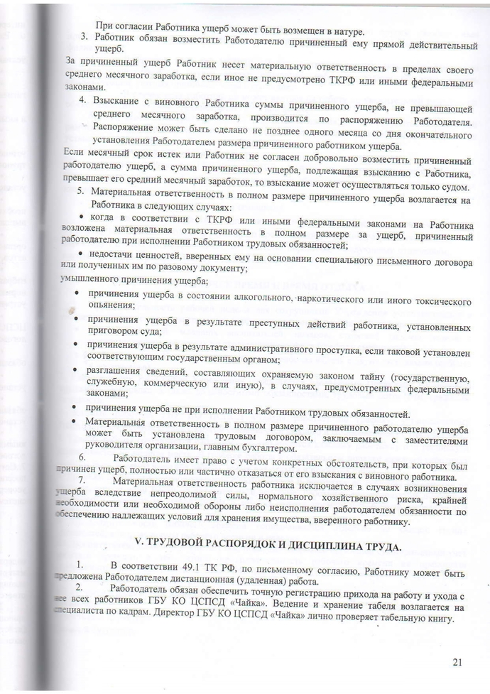 Правила внутреннего трудового распорядка Государственного бюджетного учреждения Калужской области «Центр социальной помощи семье и детям «Чайка» на 2023-2026г.г.