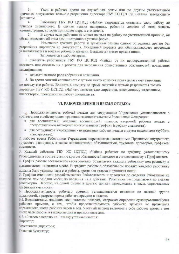 Правила внутреннего трудового распорядка Государственного бюджетного учреждения Калужской области «Центр социальной помощи семье и детям «Чайка» на 2023-2026г.г.