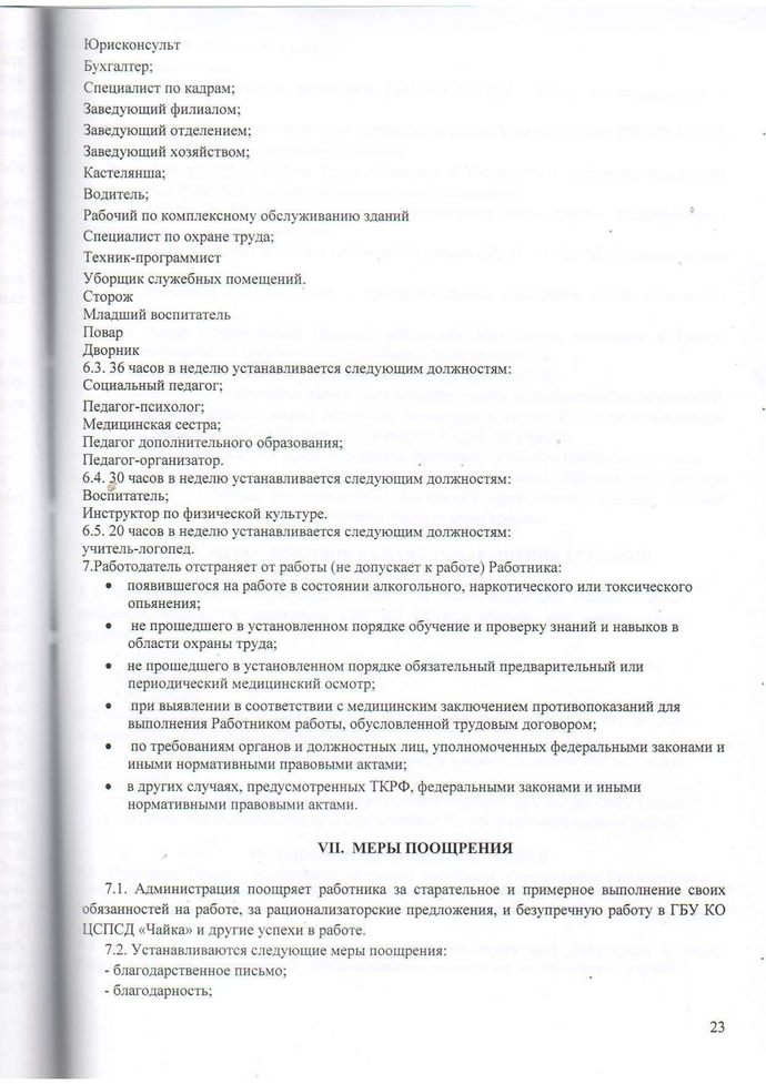 Правила внутреннего трудового распорядка Государственного бюджетного учреждения Калужской области «Центр социальной помощи семье и детям «Чайка» на 2023-2026г.г.