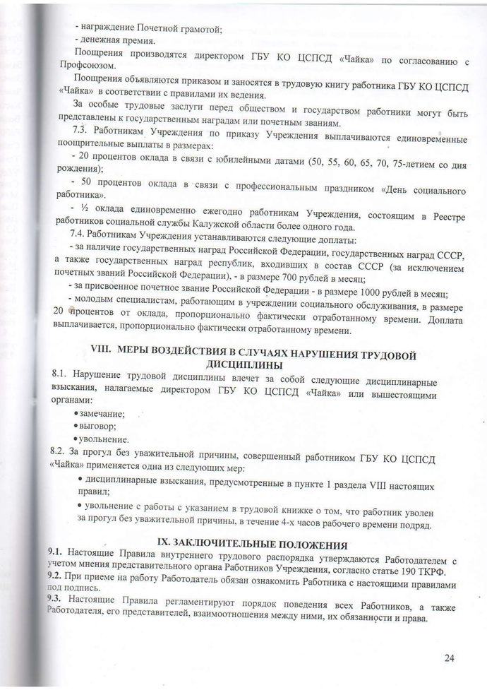 Правила внутреннего трудового распорядка Государственного бюджетного учреждения Калужской области «Центр социальной помощи семье и детям «Чайка» на 2023-2026г.г.