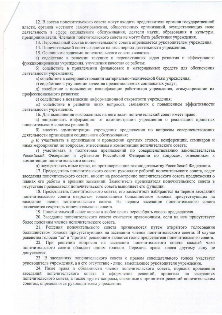 Положение о попечительском совете государственного бюджетного учреждения Калужской области "Центр социальной помощи семье и детям "Чайка" 