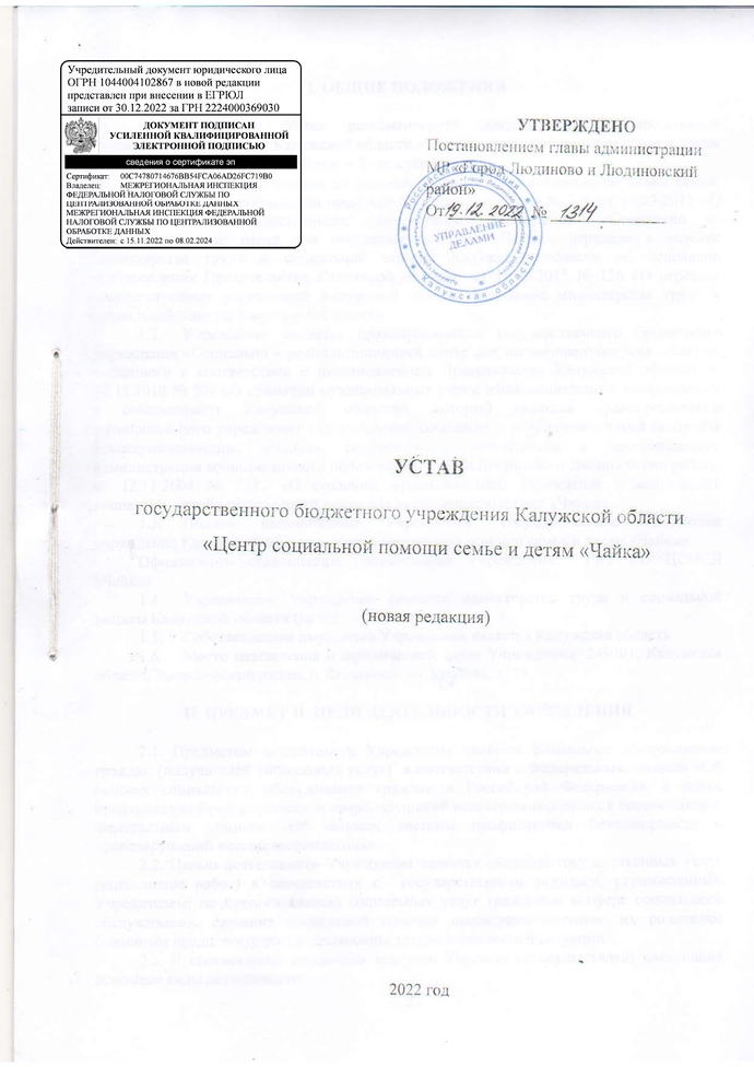 Устав государственного бюджетного учреждения Калужской области «Центр социальной помощи семье и детям «Чайка» (новая редакция)