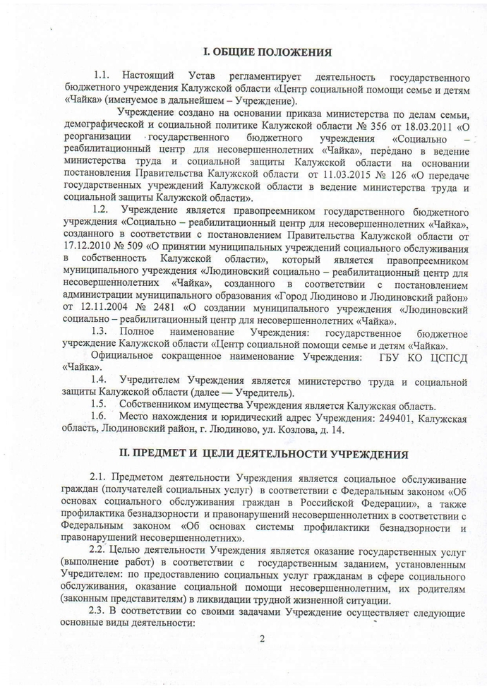 Устав государственного бюджетного учреждения Калужской области «Центр социальной помощи семье и детям «Чайка» (новая редакция)