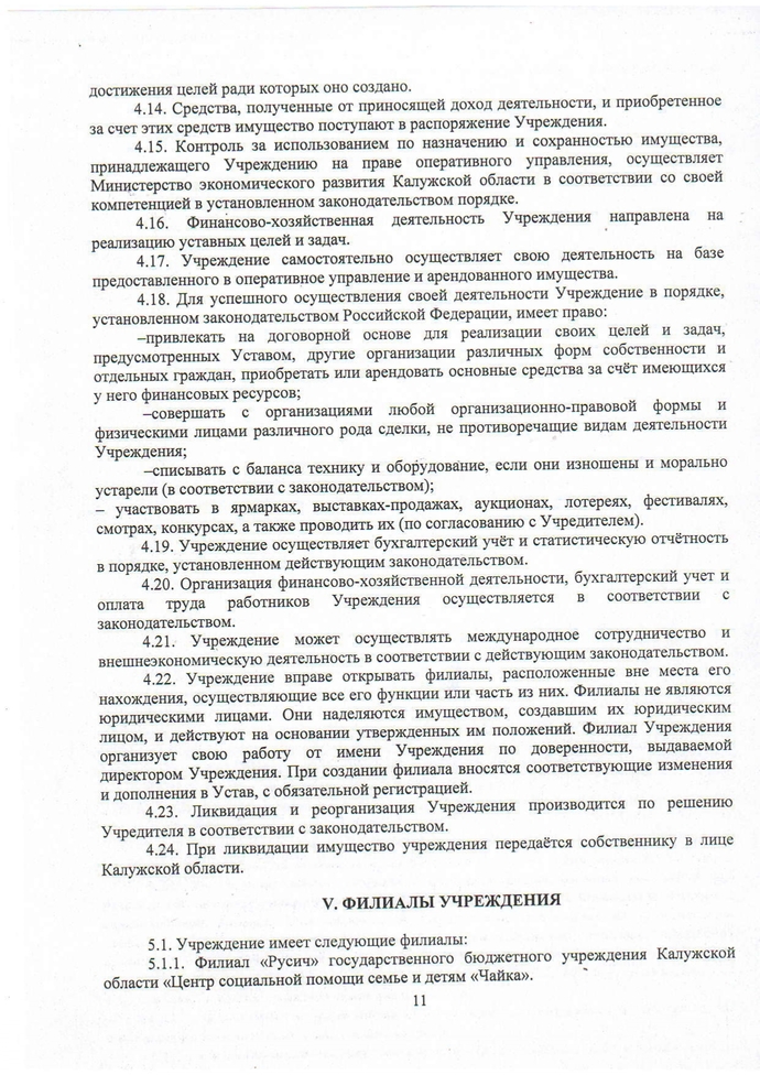 Устав государственного бюджетного учреждения Калужской области «Центр социальной помощи семье и детям «Чайка» (новая редакция)