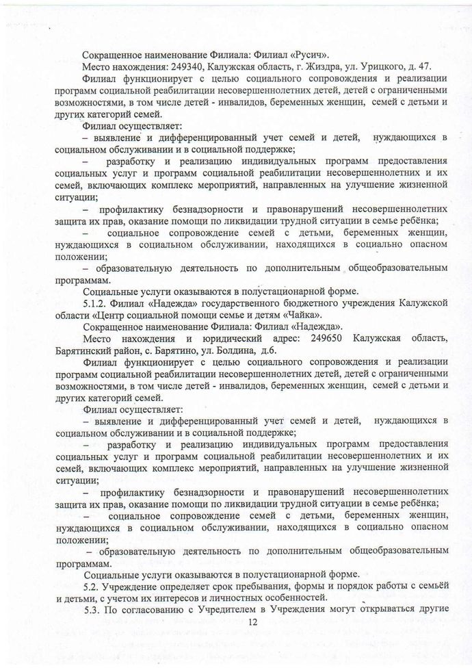 Устав государственного бюджетного учреждения Калужской области «Центр социальной помощи семье и детям «Чайка» (новая редакция)