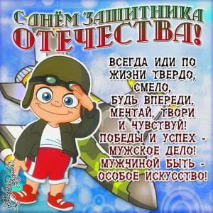 С Днём защитника Отечества!